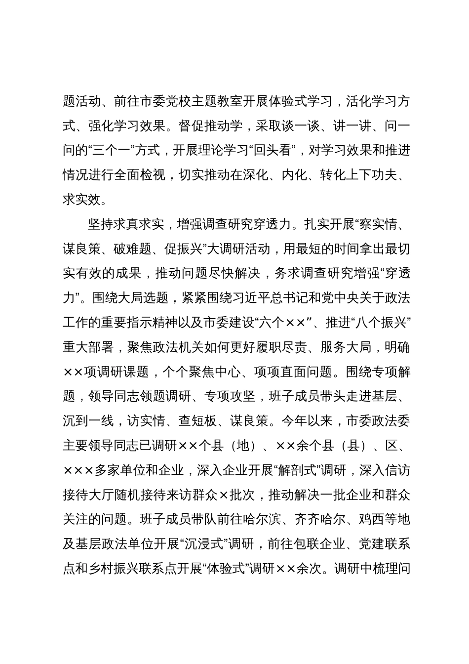 市委政法委在主题教育阶段性总结汇报会上的发言_第3页