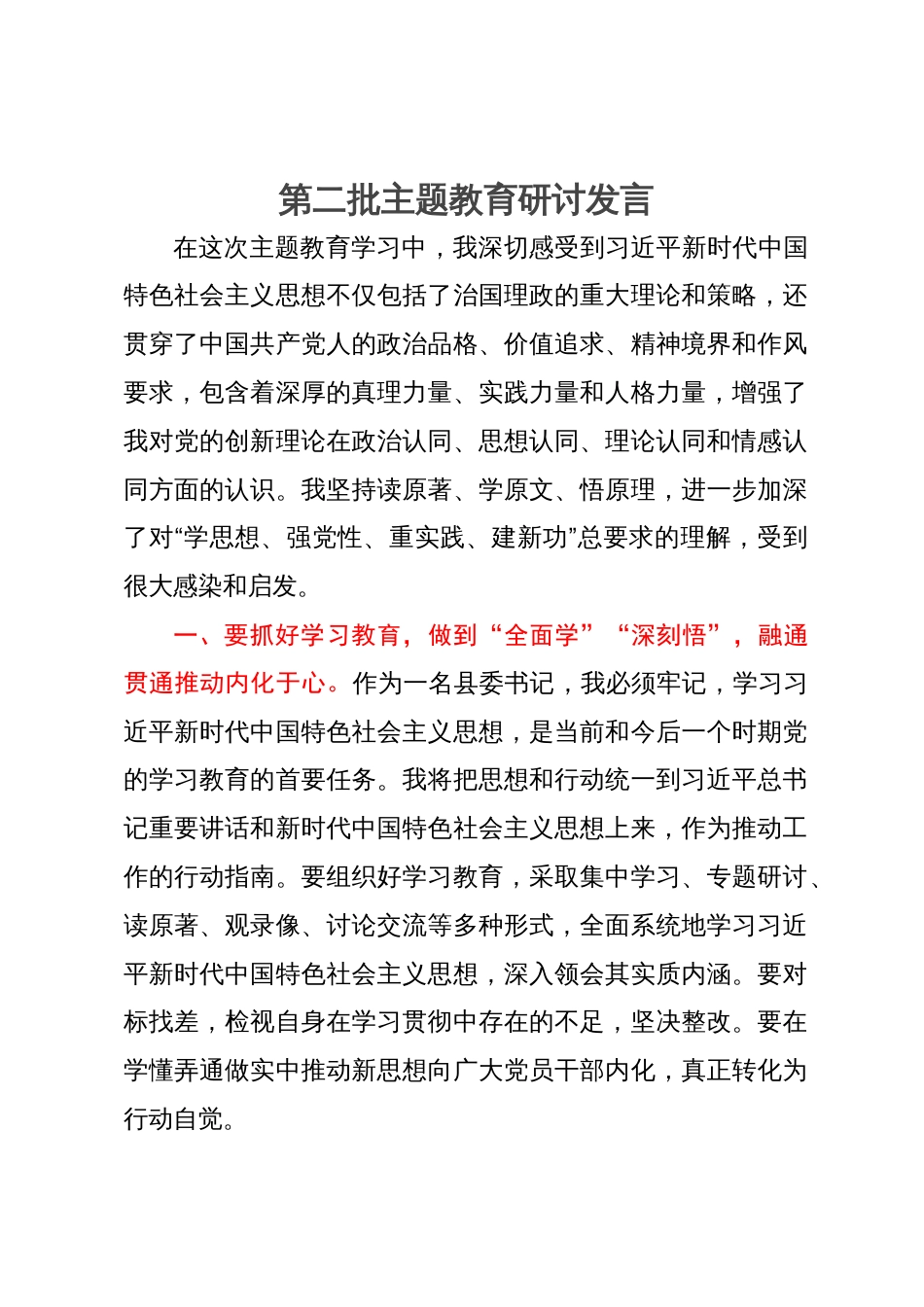 县委书记第二批主题教育第二次学习研讨发言材料_第1页