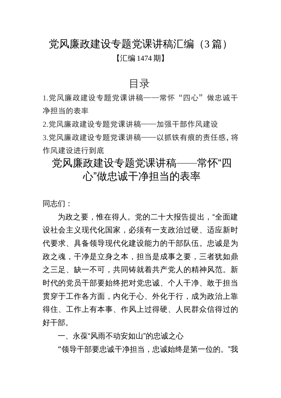 汇编1474期-党风廉政建设专题党课讲稿汇编（3篇）_第1页