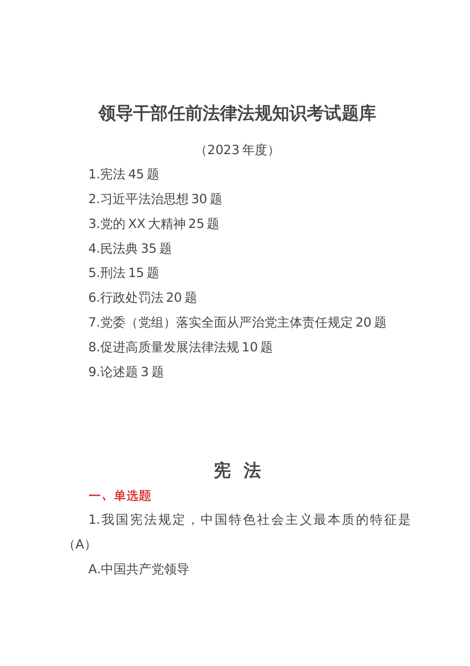 领导干部任前法律法规知识考试题库_第1页
