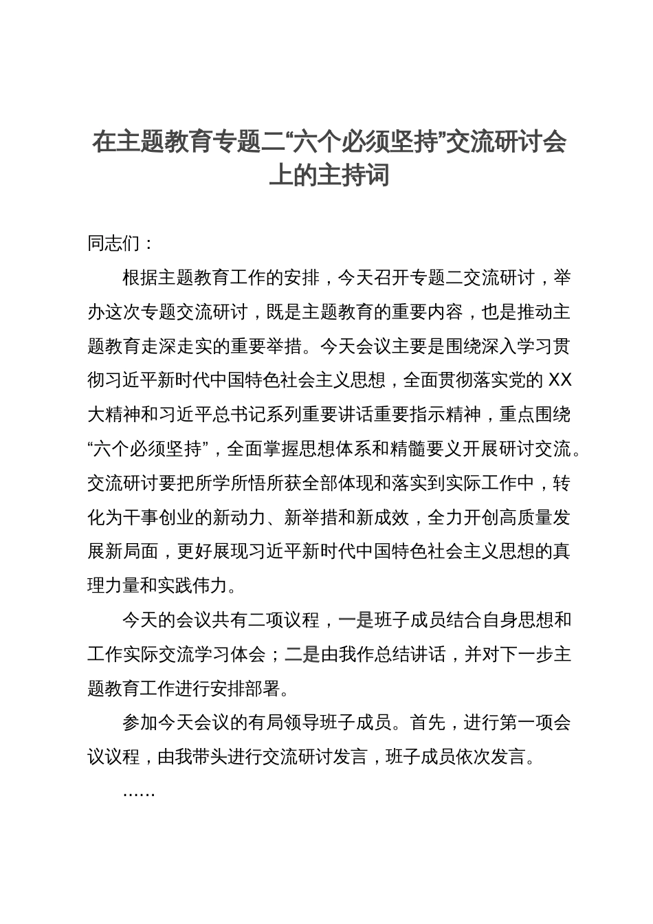 在主题教育专题二“六个必须坚持”交流研讨会上的主持词_第1页