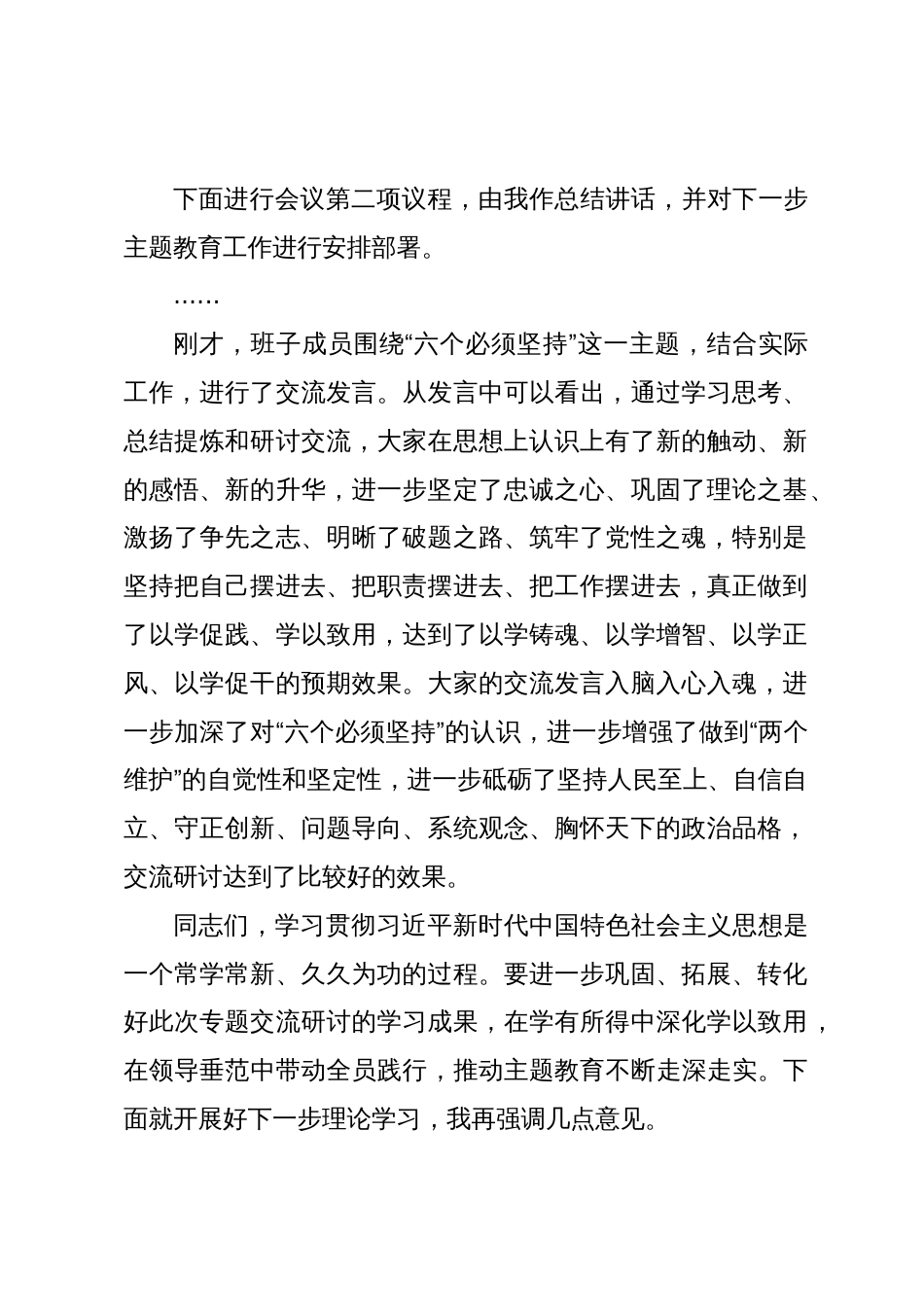 在主题教育专题二“六个必须坚持”交流研讨会上的主持词_第2页