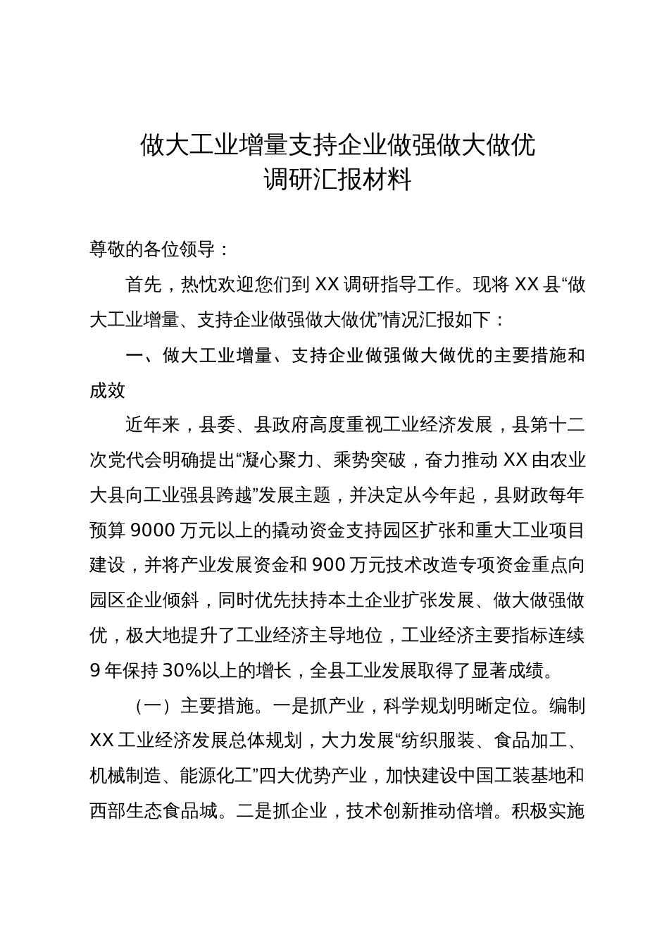 做大工业增量支持企业做强做大做优调研汇报材料_第1页