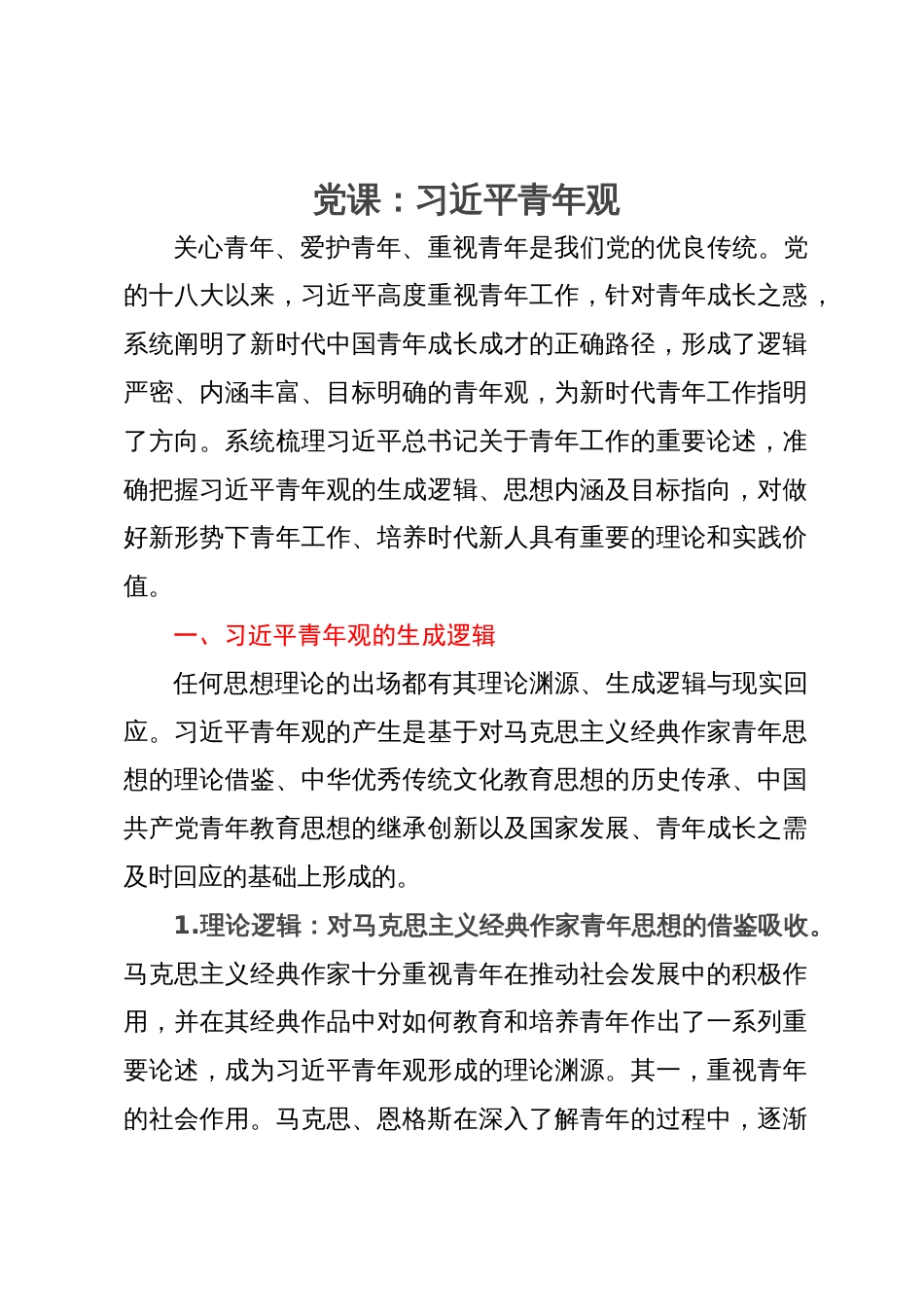 讲稿：习近平青年观_第1页