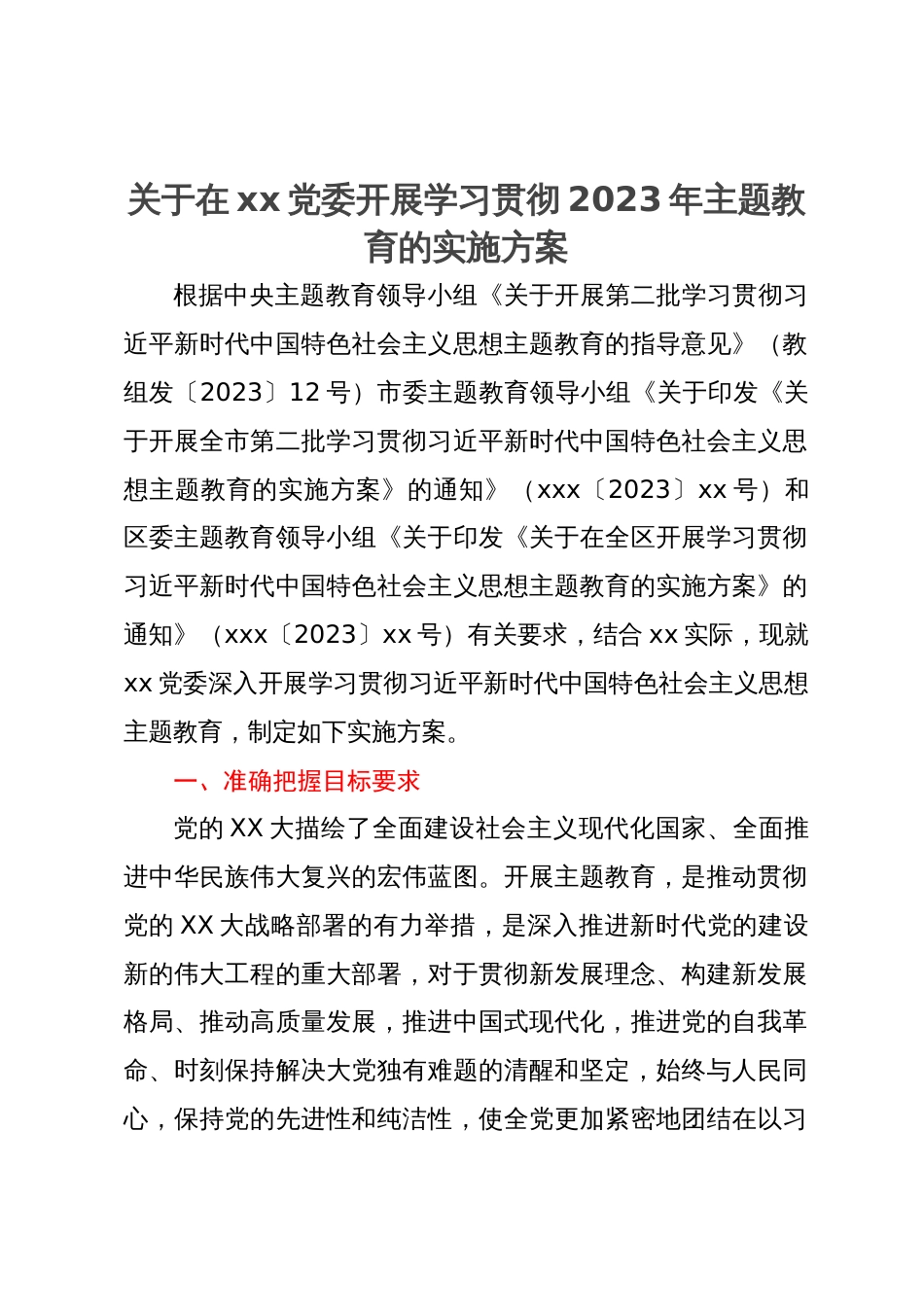 关于在xx党委开展学习贯彻2023年主题教育的实施方案_第1页