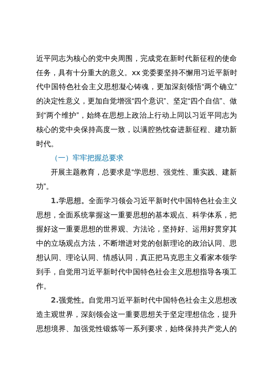 关于在xx党委开展学习贯彻2023年主题教育的实施方案_第2页