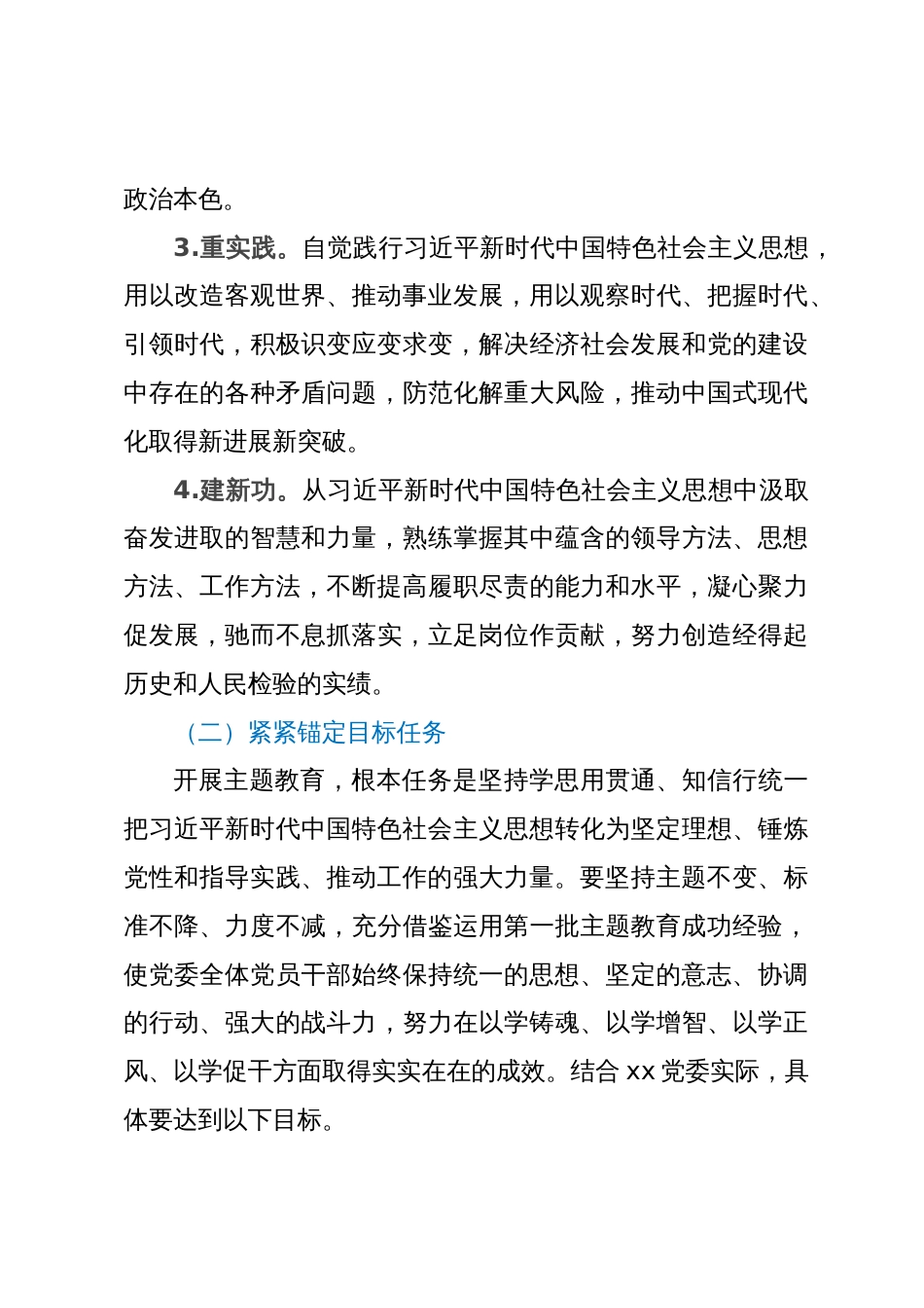 关于在xx党委开展学习贯彻2023年主题教育的实施方案_第3页