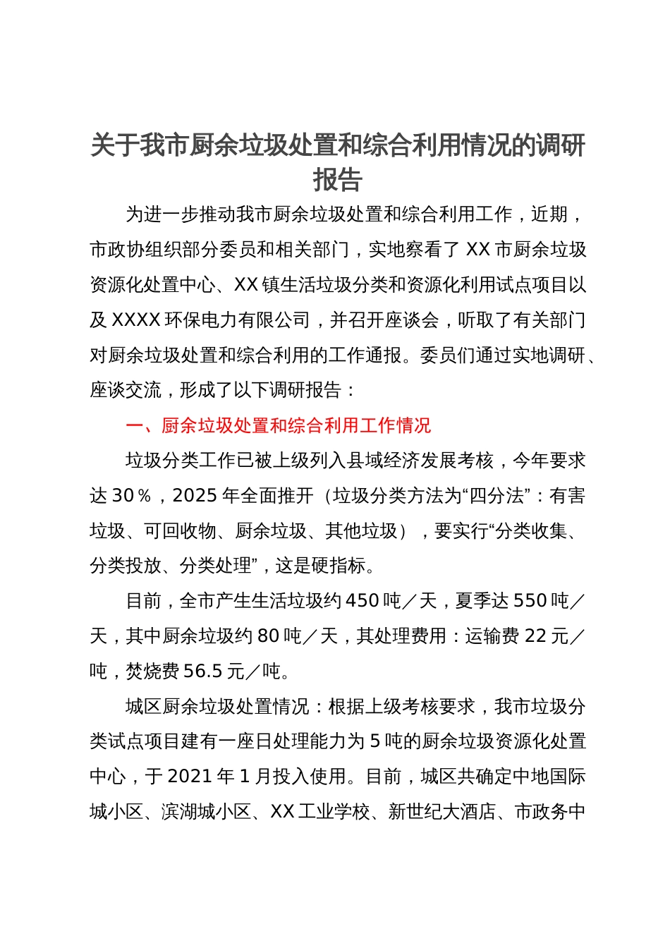 关于我市厨余垃圾处置和综合利用情况的调研报告_第1页