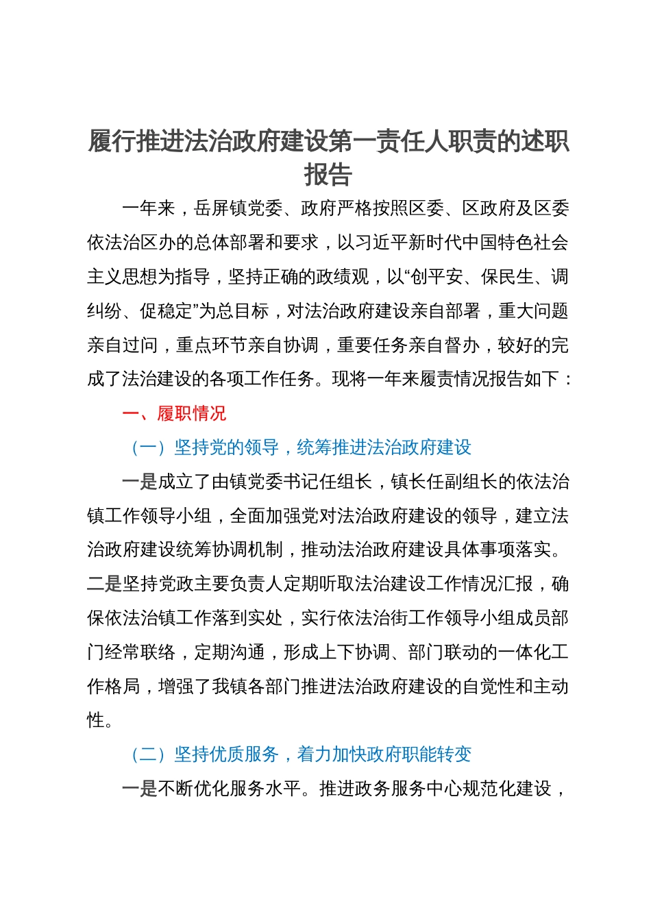 履行推进法治政府建设第一责任人职责的述职报告_第1页