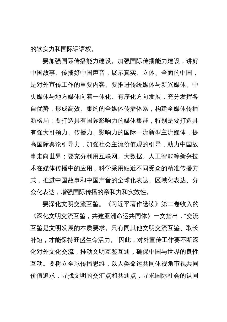 研讨交流：讲好中国故事增强中华文明传播力影响力_第2页