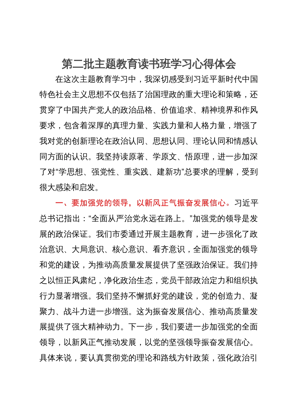 第二批主题教育读书班学习心得体会 (2)_第1页