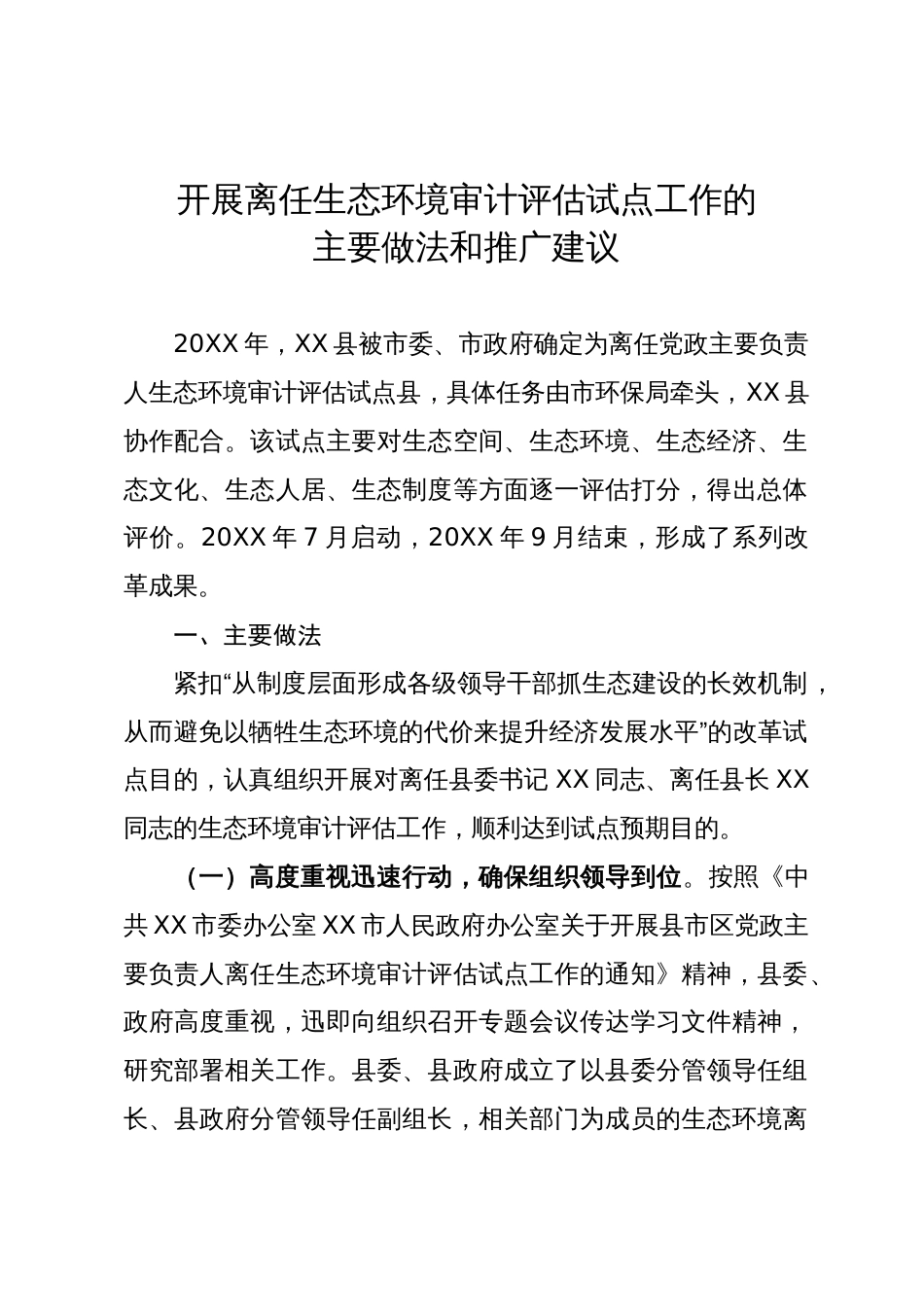 开展离任生态环境审计评估试点工作的主要做法和推广建议_第1页