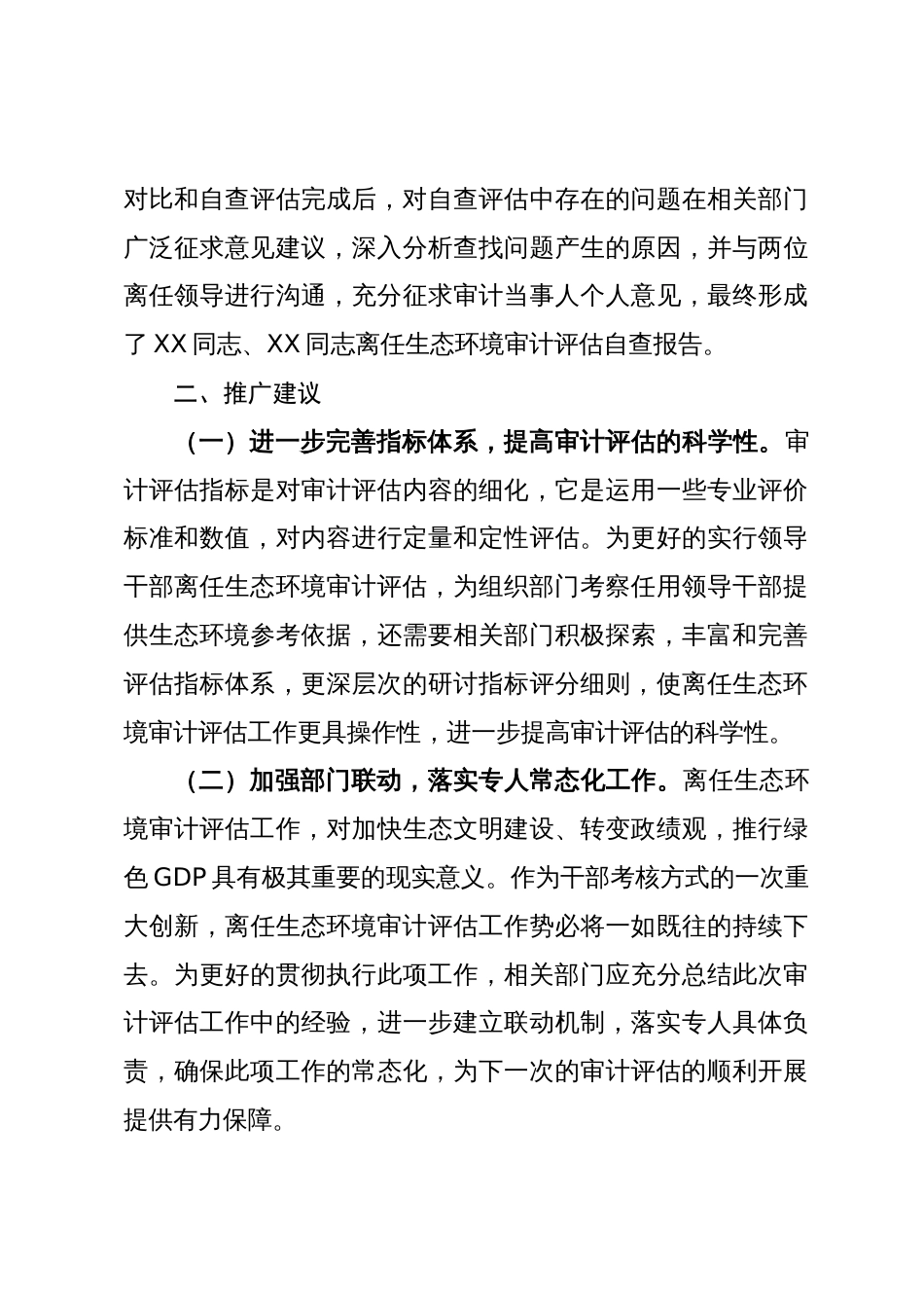 开展离任生态环境审计评估试点工作的主要做法和推广建议_第3页