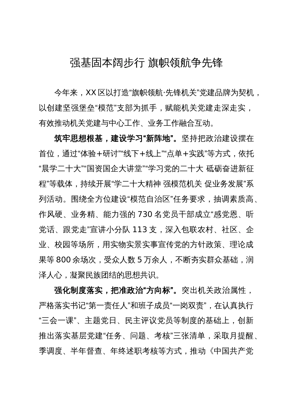 某区党建工作经验做法：强基固本阔步行 旗帜领航争先锋_第1页