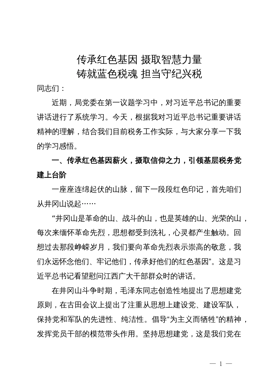 某税务局党委书记讲党课讲稿：传承红色基因 摄取智慧力量  铸就蓝色税魂 担当守纪兴税_第1页