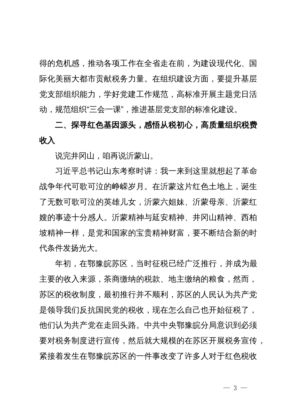 某税务局党委书记讲党课讲稿：传承红色基因 摄取智慧力量  铸就蓝色税魂 担当守纪兴税_第3页