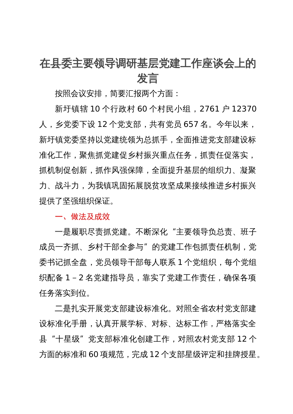 在县委主要领导调研基层党建工作座谈会上的发言_第1页