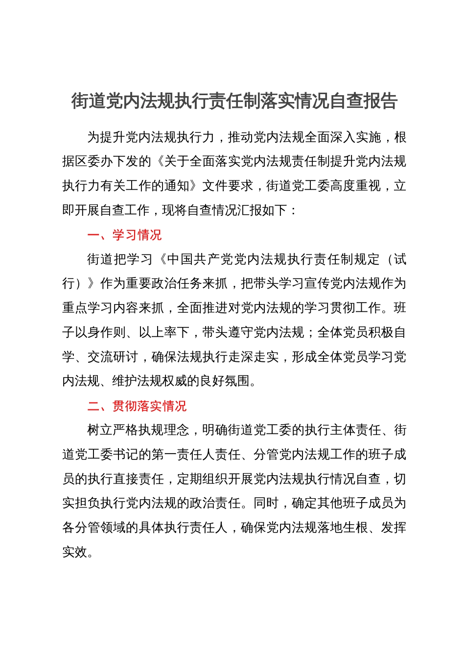 街道党内法规执行责任制落实情况自查报告_第1页