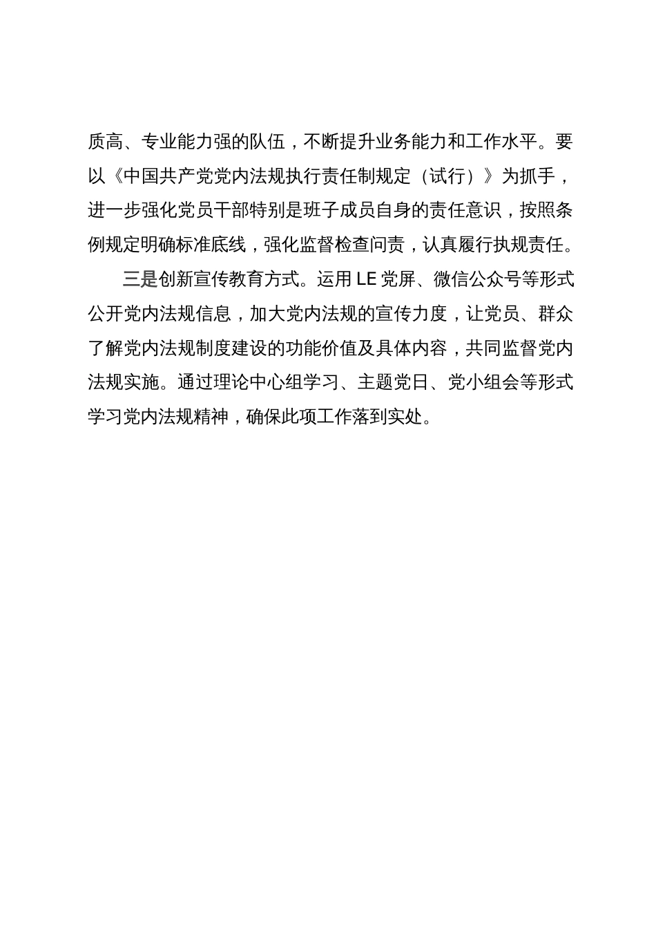 街道党内法规执行责任制落实情况自查报告_第3页