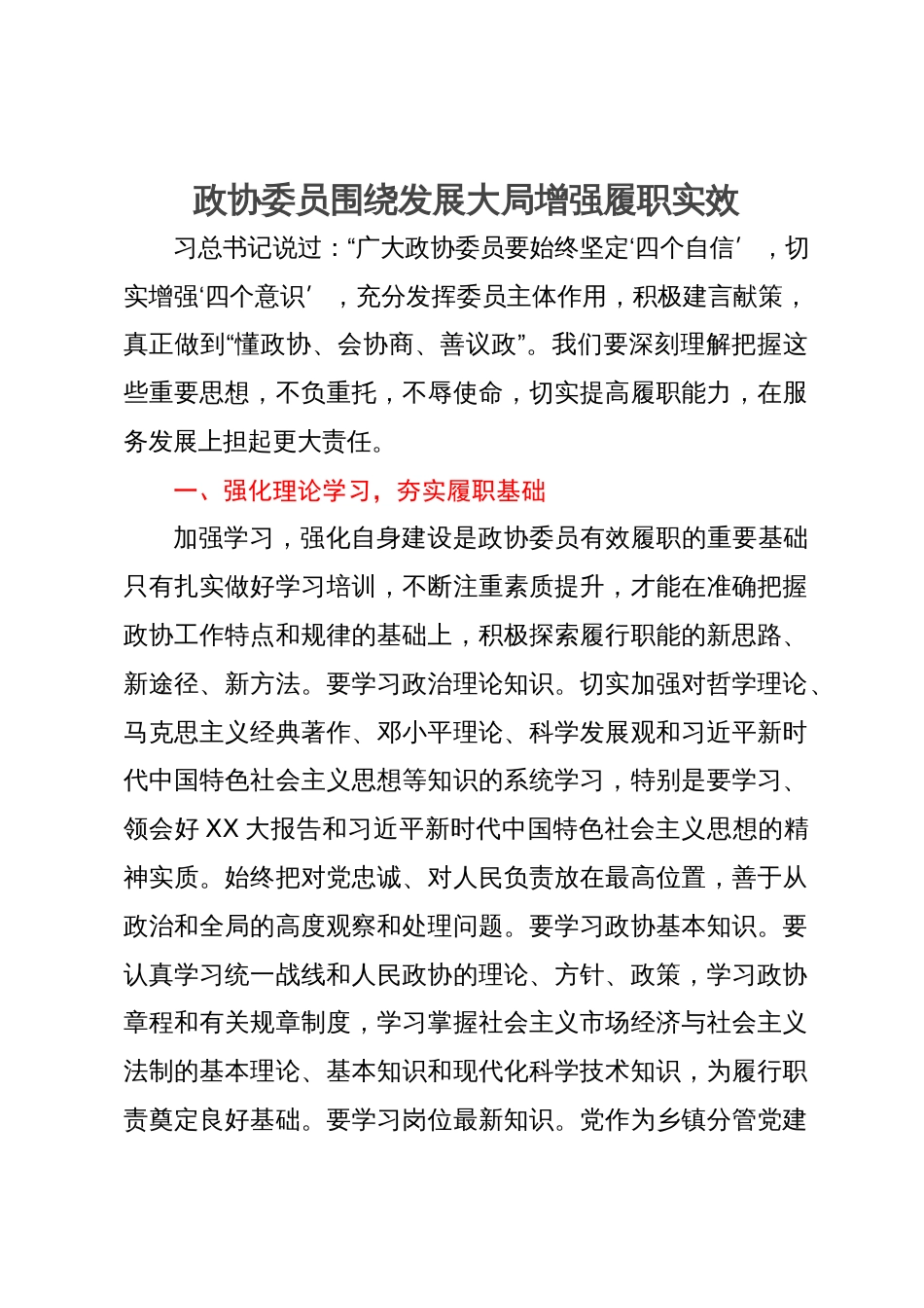 镇分管党建的副书记、政协委员研讨发言材料：围绕发展大局增强履职实效_第1页