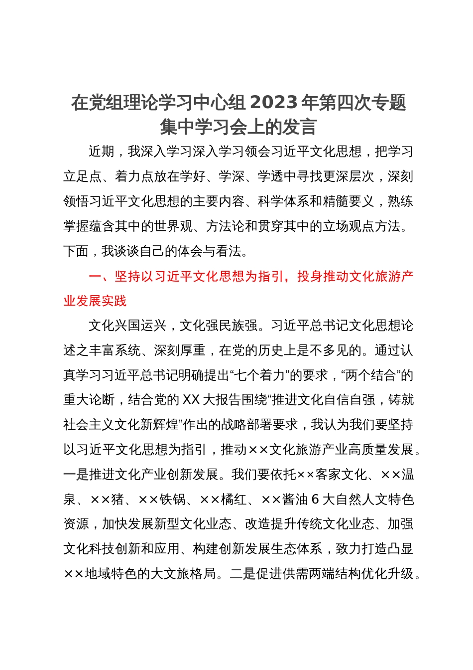 在党组理论学习中心组2023年第四次专题集中学习会上的发言_第1页