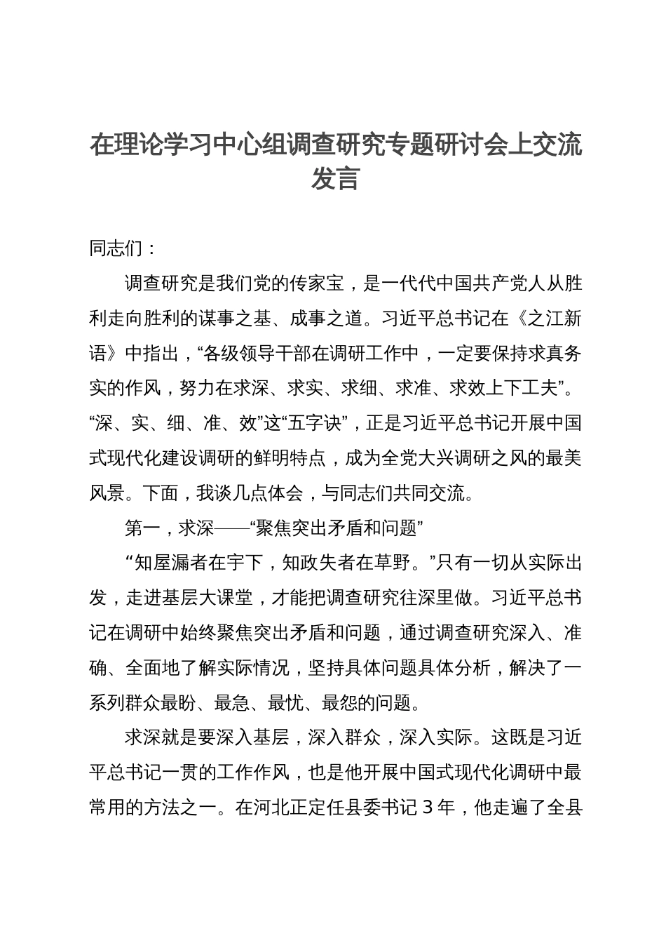 在理论学习中心组调查研究专题研讨会上交流发言_第1页