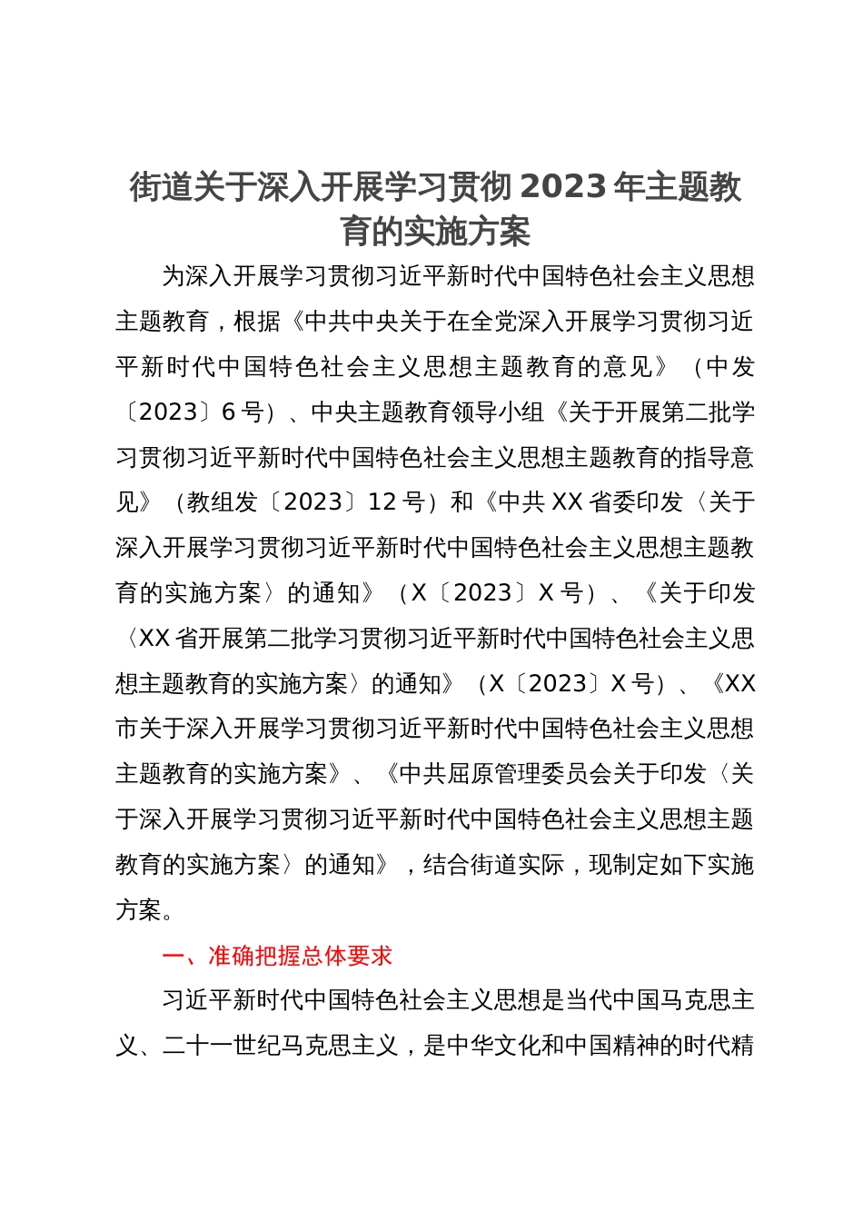 街道关于深入开展学习贯彻2023年主题教育的实施方案_第1页