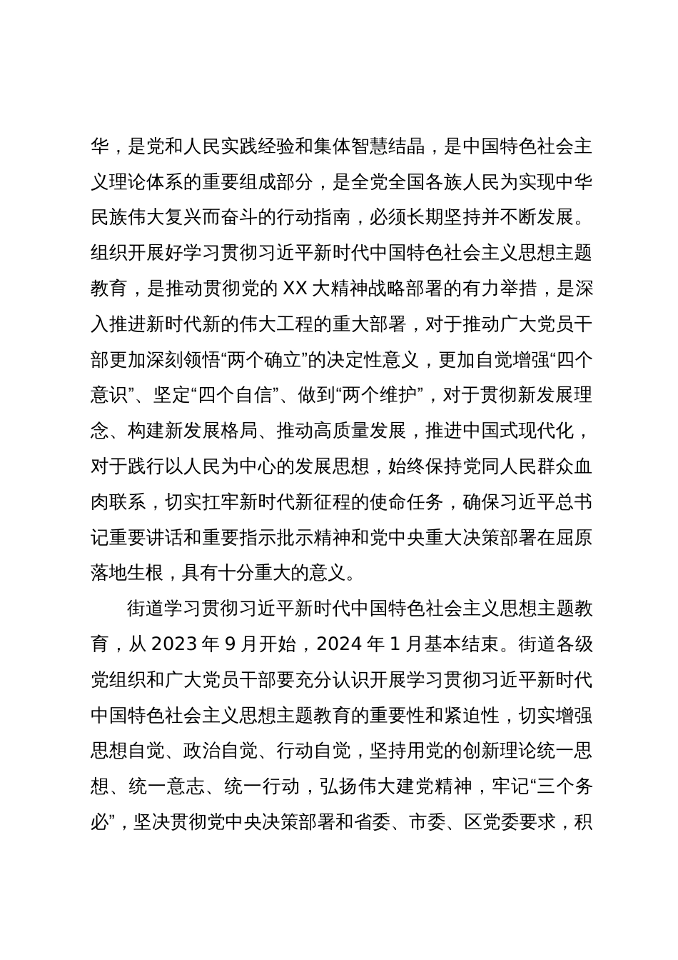 街道关于深入开展学习贯彻2023年主题教育的实施方案_第2页