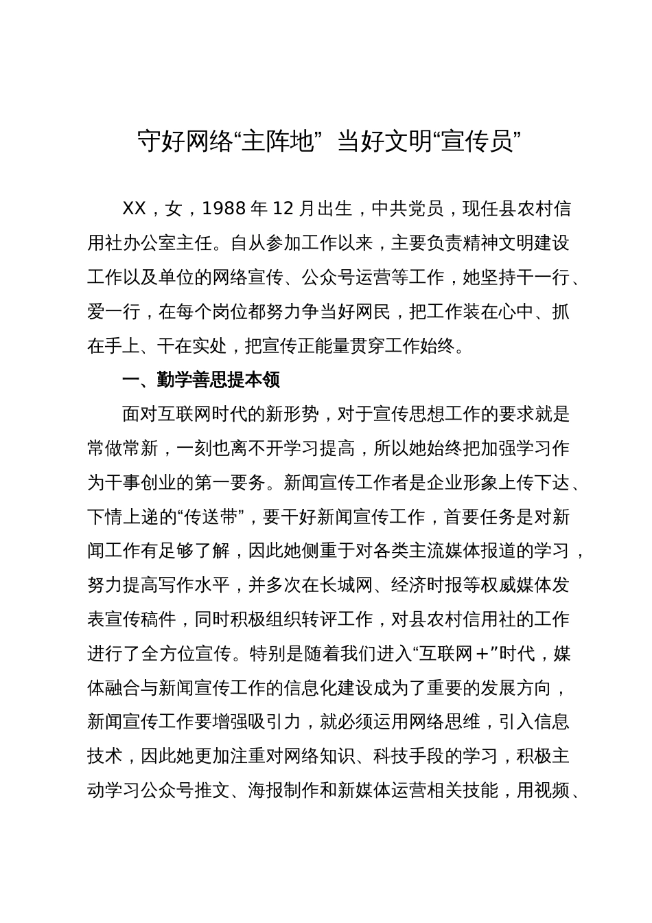 好网民先进事迹：守好网络“主阵地”  当好文明“宣传员”_第1页