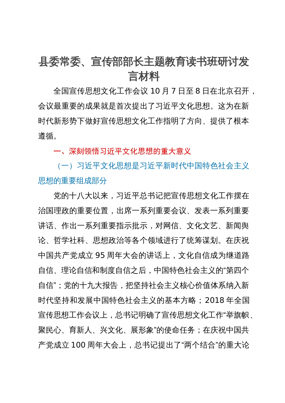 县委常委、宣传部部长主题教育读书班关于宣传思想文化工作研讨发言材料_第1页