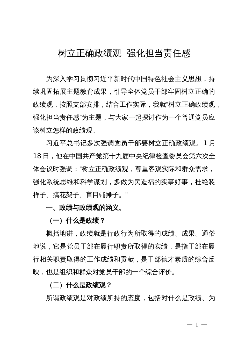 某烟草公司领导主题党课讲稿：树立正确政绩观 强化担当责任感_第1页