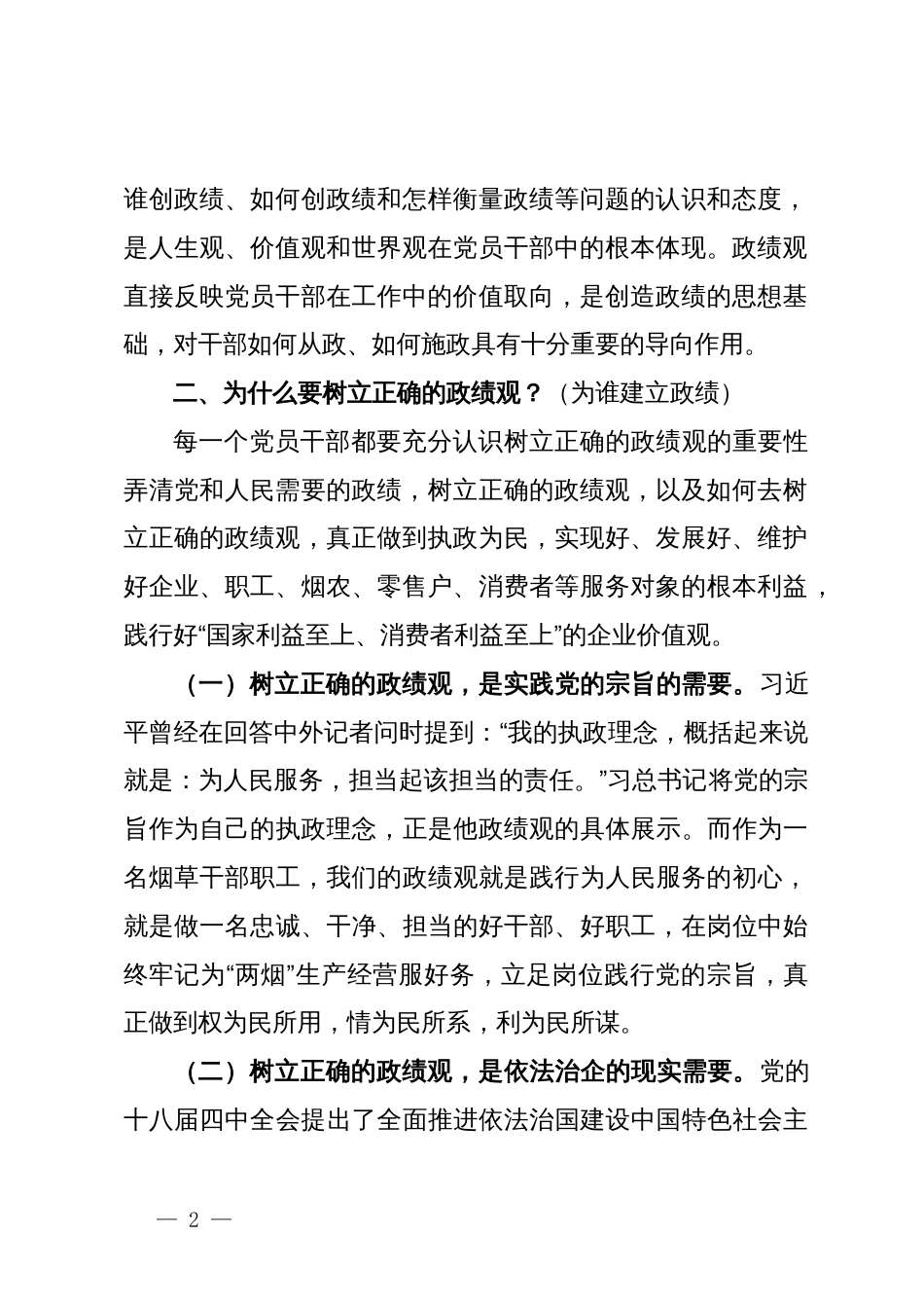 某烟草公司领导主题党课讲稿：树立正确政绩观 强化担当责任感_第2页