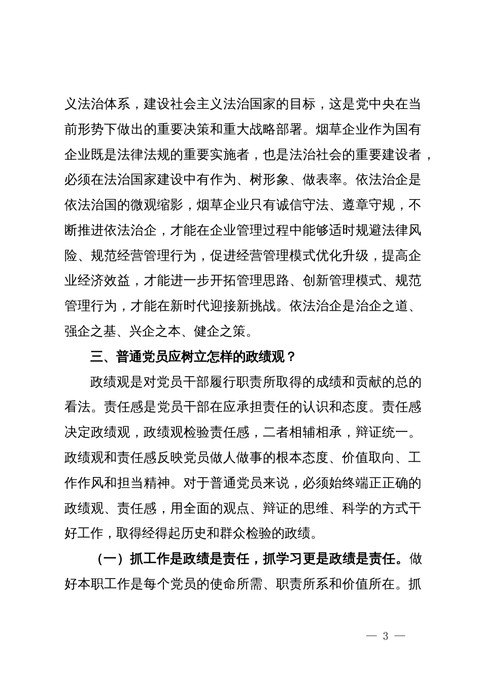 某烟草公司领导主题党课讲稿：树立正确政绩观 强化担当责任感_第3页