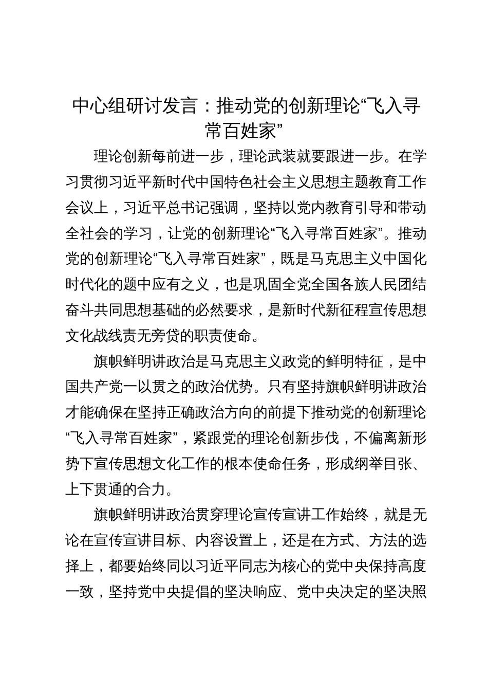 中心组研讨发言：推动党的创新理论“飞入寻常百姓家” _第1页