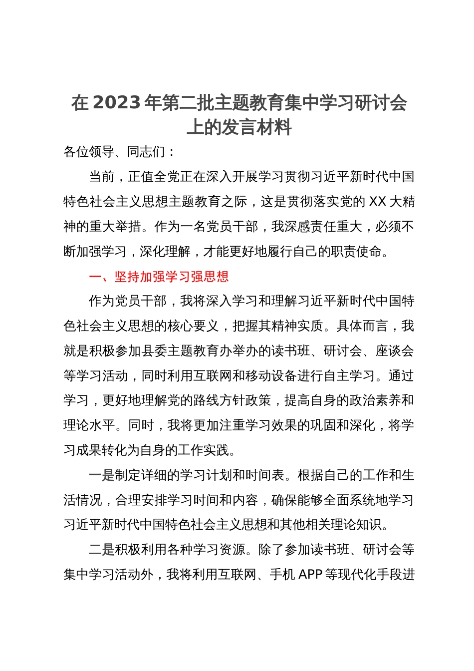 在2023年第二批主题教育集中学习研讨会上的发言材料_第1页