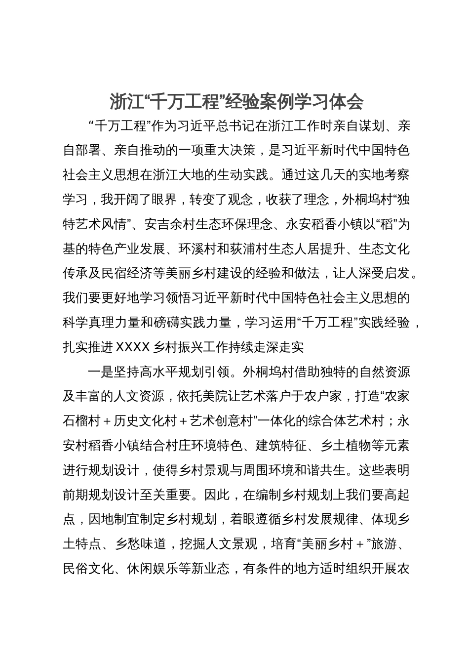 浙江“千万工程”经验案例学习体会_第1页