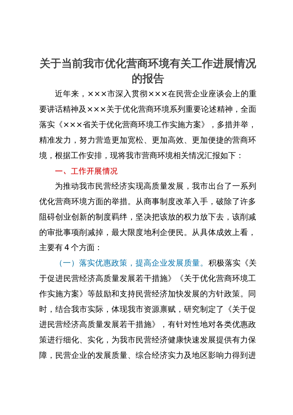 某市优化营商环境有关工作进展情况的报告_第1页