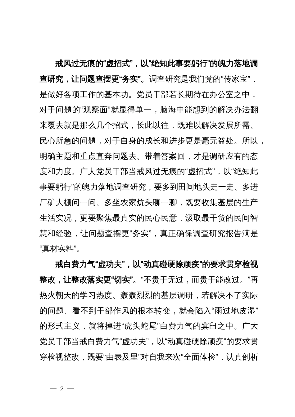 某镇党员干部主题教育研讨发言：主题教育要戒“虚”向“实”_第2页