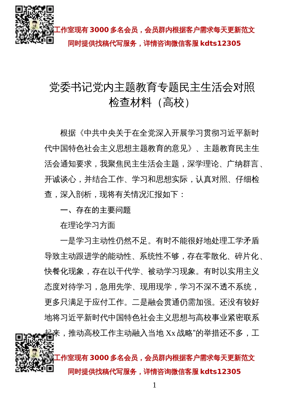 党委书记党内主题教育专题民主生活会对照检查材料（高校）_第1页