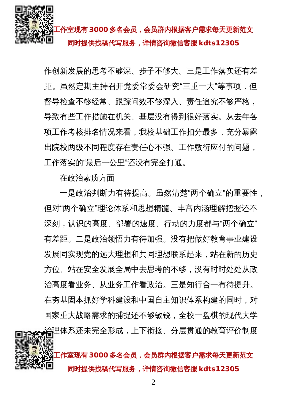 党委书记党内主题教育专题民主生活会对照检查材料（高校）_第2页