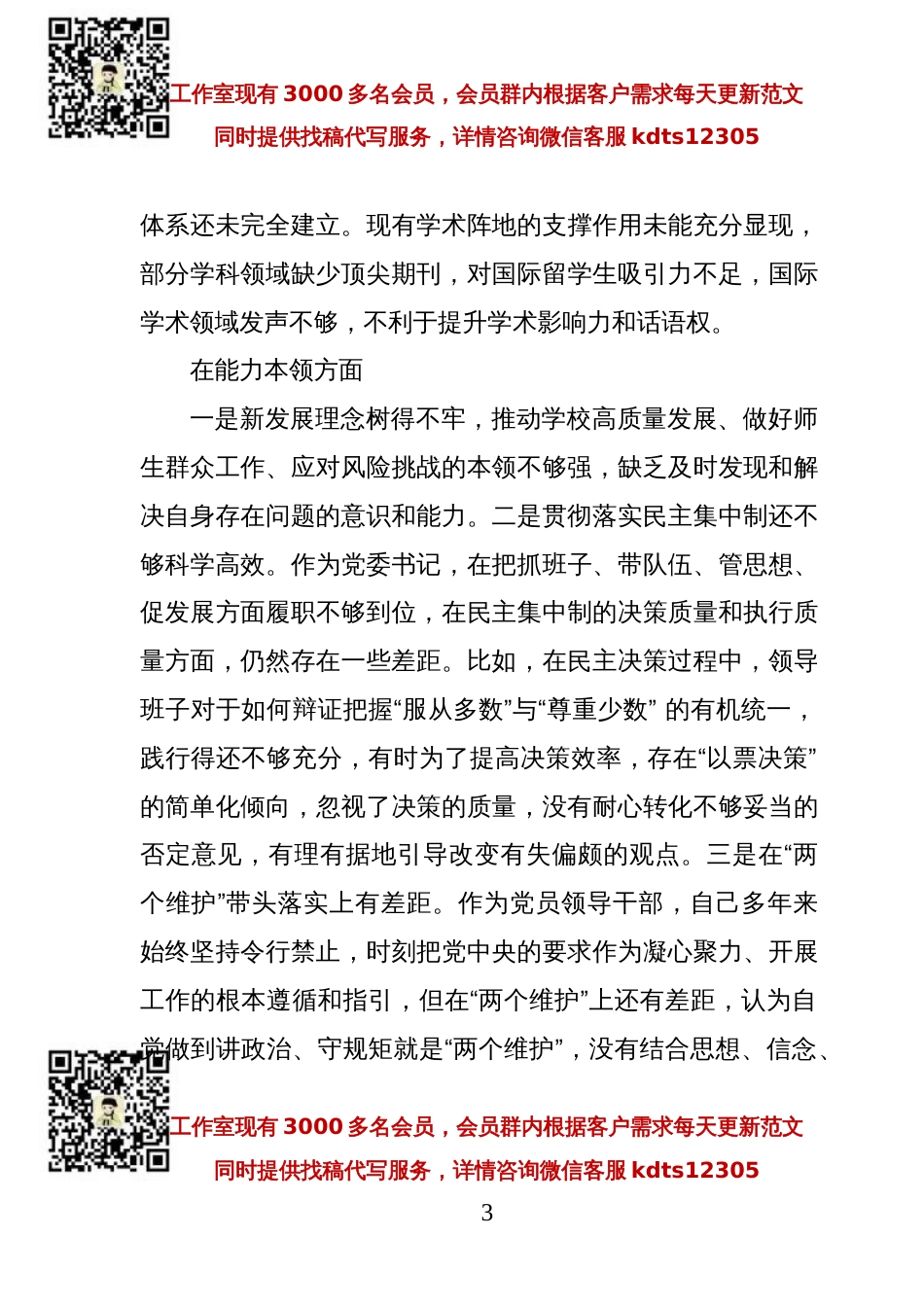 党委书记党内主题教育专题民主生活会对照检查材料（高校）_第3页