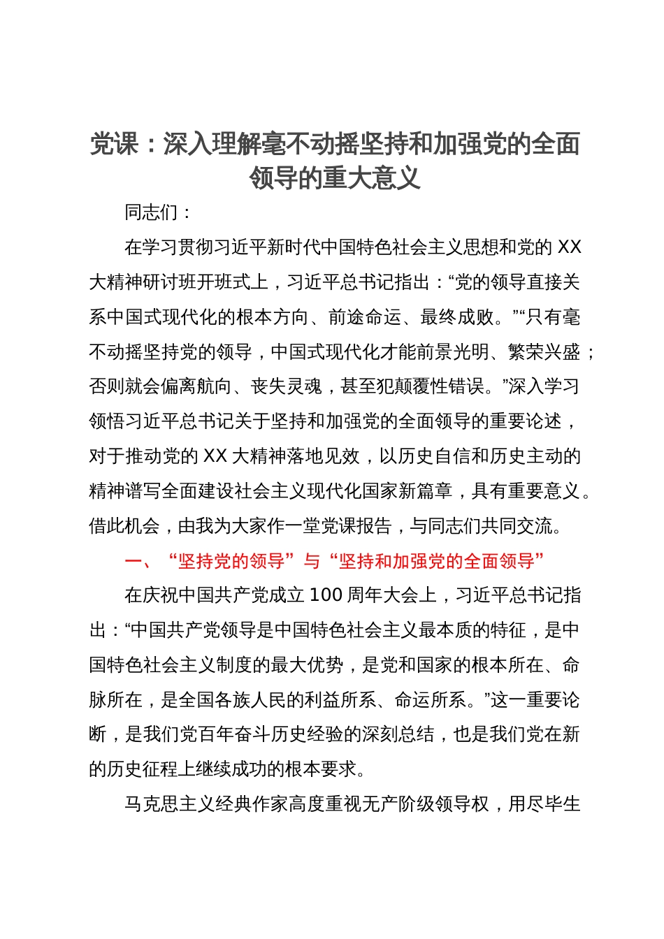 党课：深入理解毫不动摇坚持和加强党的全面领导的重大意义_第1页