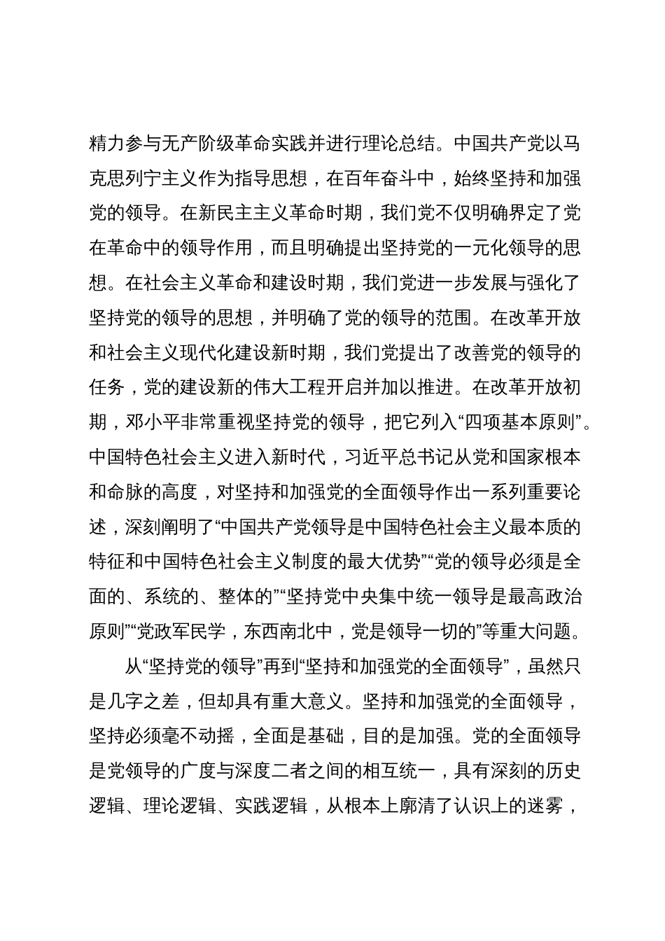 党课：深入理解毫不动摇坚持和加强党的全面领导的重大意义_第2页