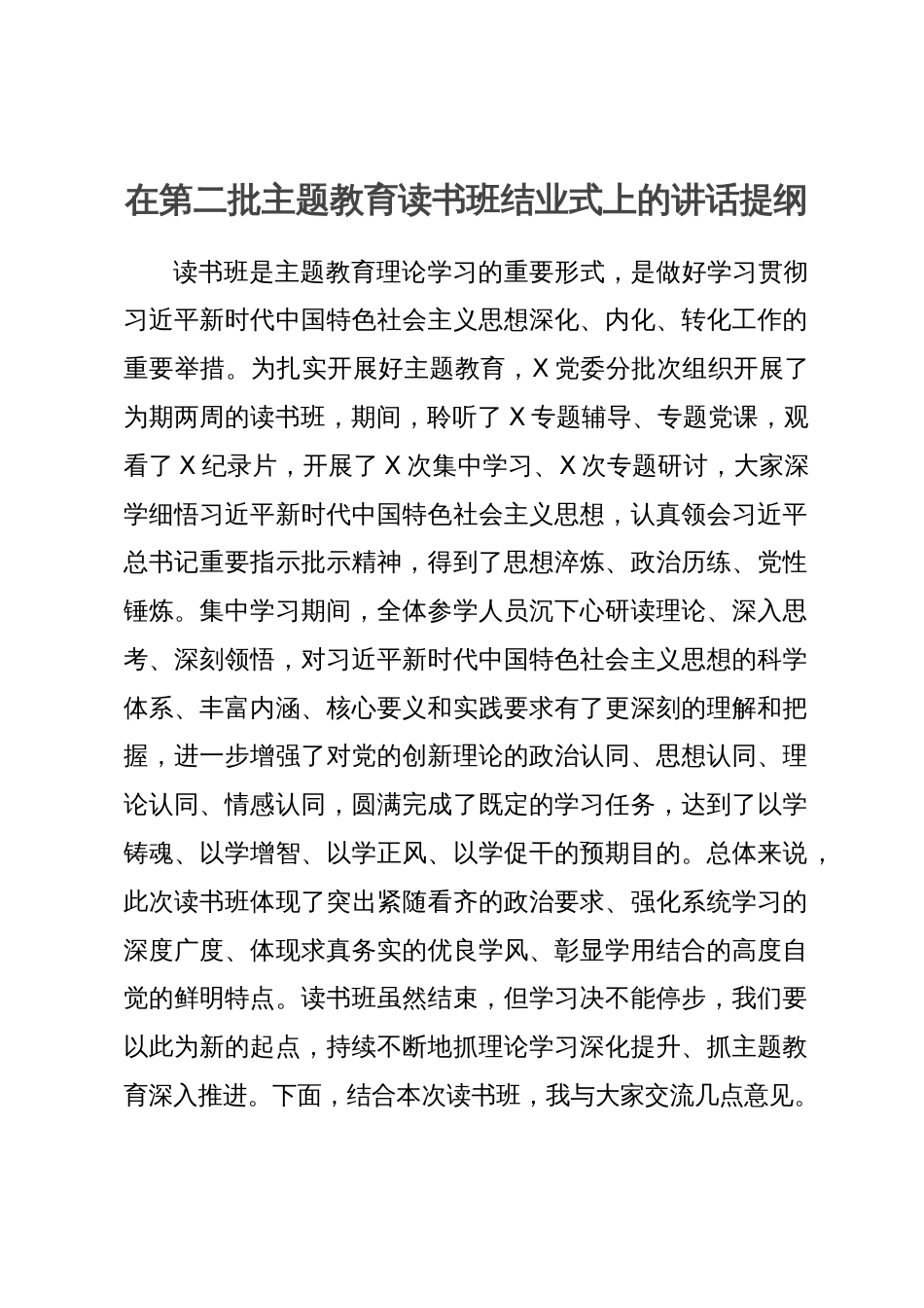 在第二批主题教育读书班结业式上的讲话提纲_第1页