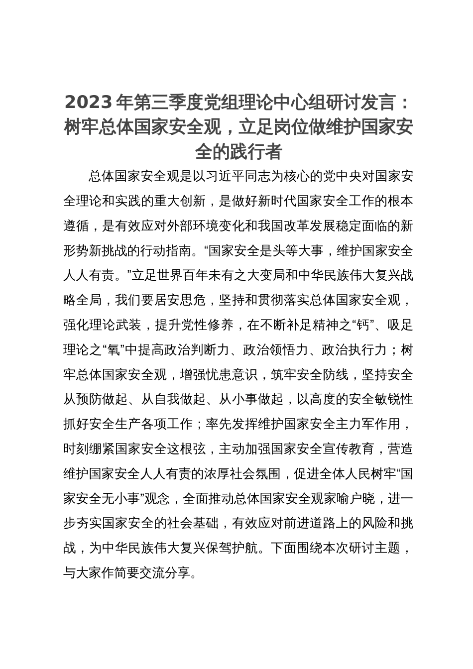 2023年第三季度党组理论中心组研讨发言：树牢总体国家安全观，立足岗位做维护国家安全的践行者_第1页