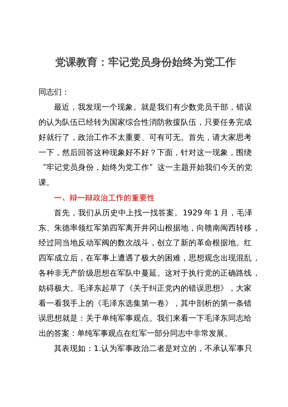 党课教育：牢记党员身份始终为党工作_第1页