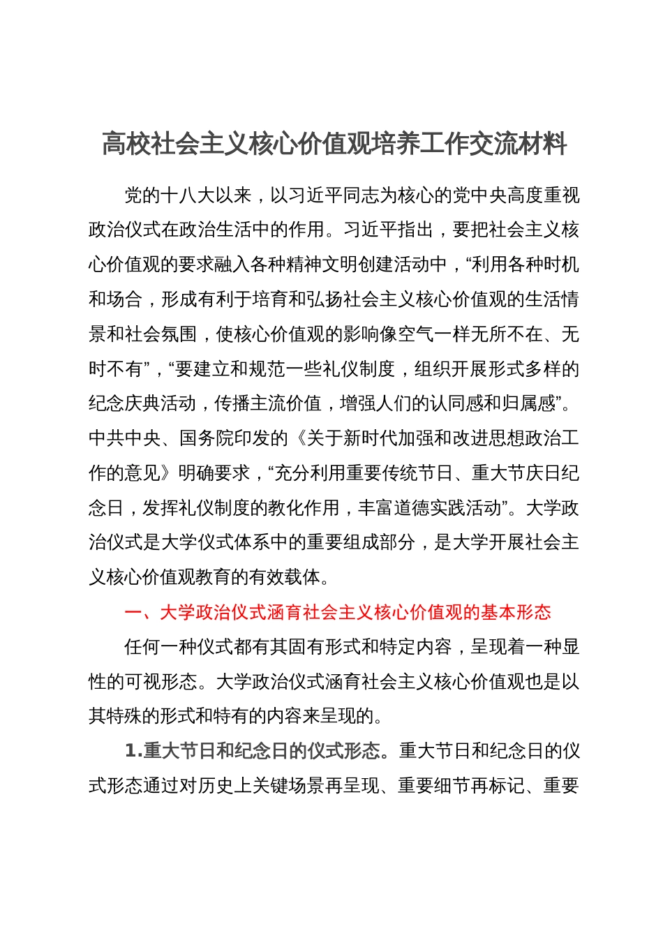 高校社会主义核心价值观培养工作研讨交流材料_第1页