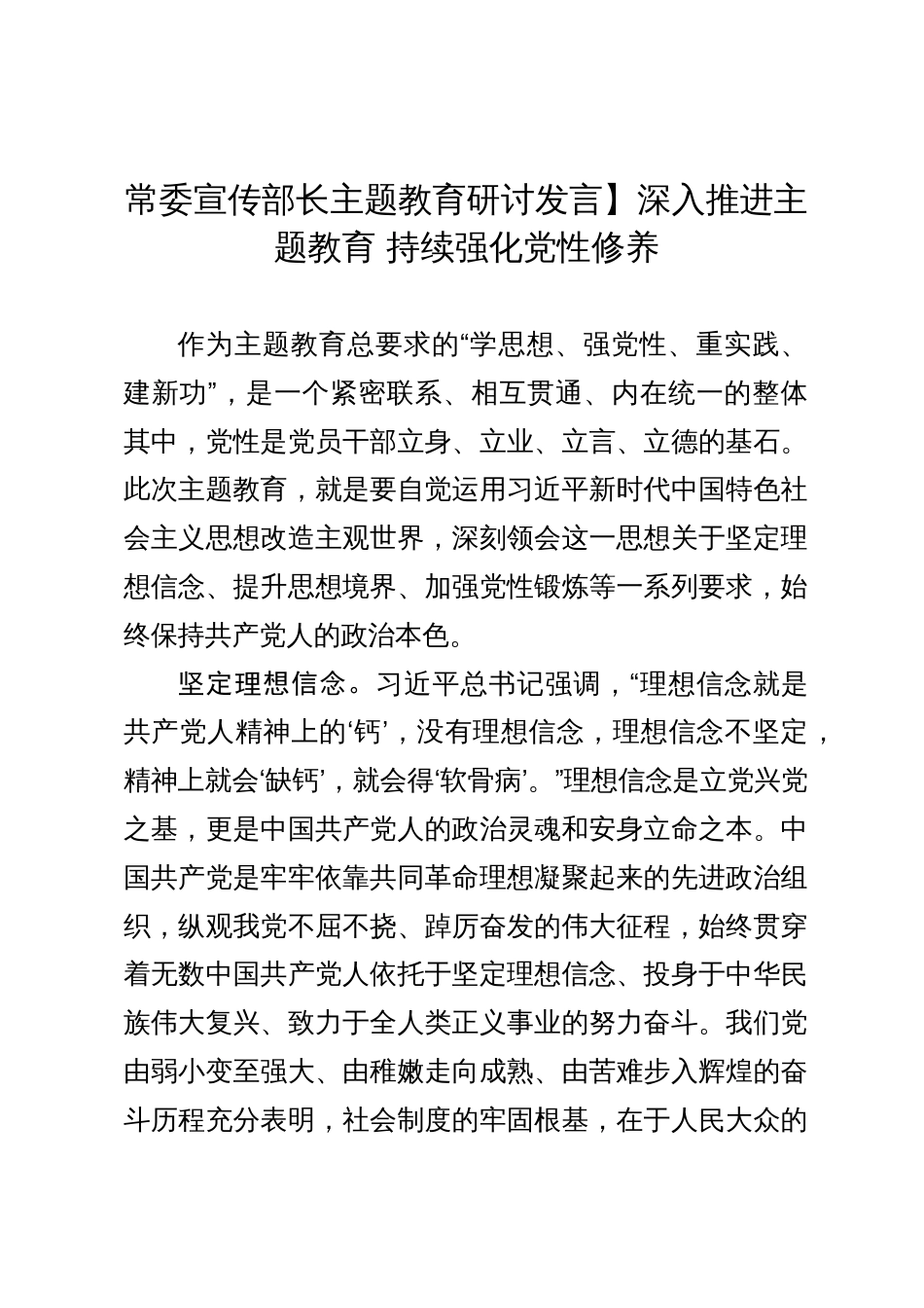 常委宣传部长主题教育研讨发言：深入推进主题教育 持续强化党性修养_第1页