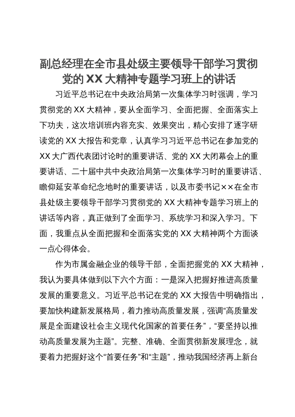 副总经理在全市县处级主要领导干部学习贯彻党的二十大精神专题学习班上的讲话_第1页