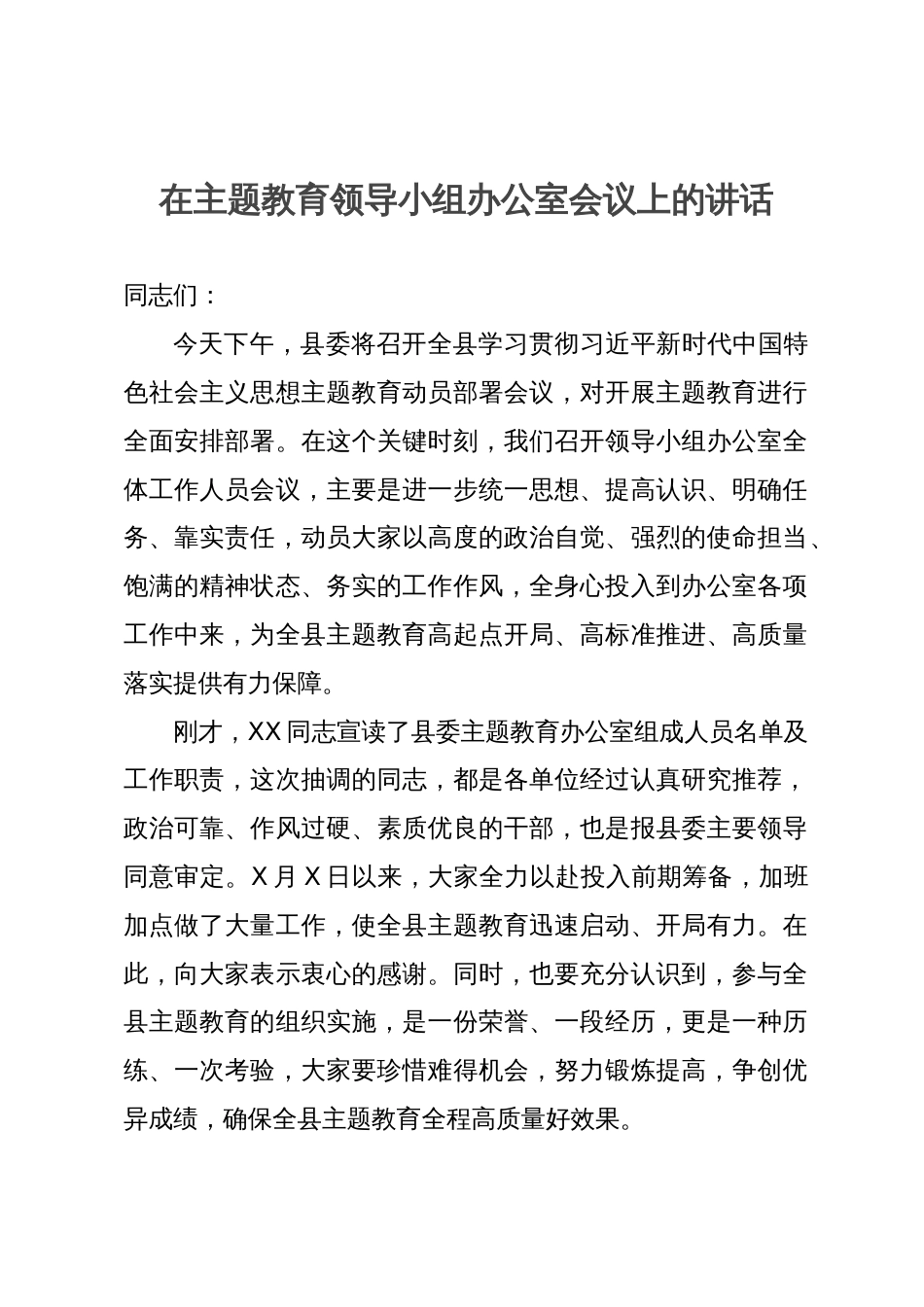 在主题教育领导小组办公室会议上的讲话_第1页